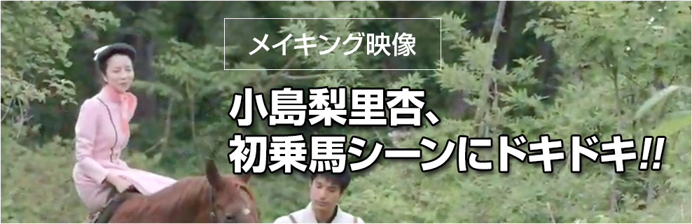 【メイキング映像】小島梨里杏、初乗馬シーンにドキドキ！！