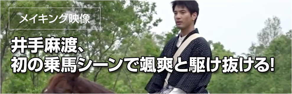【メイキング映像】井手麻渡、初の乗馬シーンで颯爽と駆け抜ける!