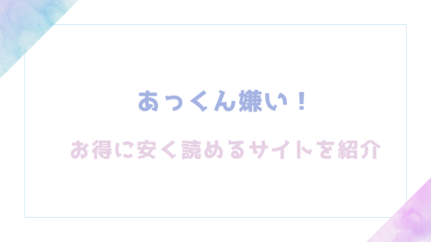 あっくん嫌い！を無料でrawやhitomiでエロ漫画が読めるのか調査！【どじろー】