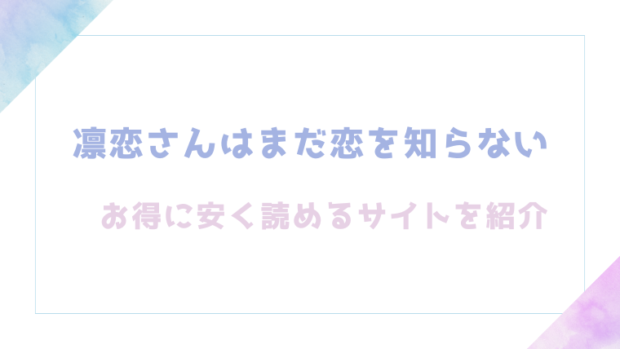 凛恋さんはまだ恋を知らないを無料でrawやhitomiでエロ漫画が読めるのか調査！【ゆるた】