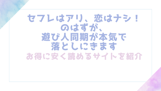 セフレはアリ、恋はナシ!のはずが、遊び人同期が本気で落としにきますを無料でrawやhitomiで漫画が読めるのか調査!【ハヤサカ】