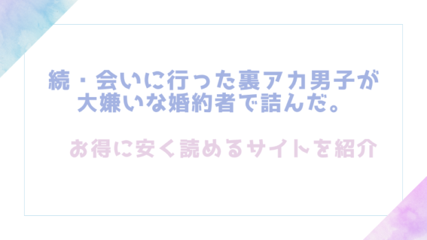 続・会いに行った裏アカ男子が大嫌いな婚約者で詰んだ。を無料でrawやhitomiでエロ漫画が読めるのか調査！【夏尾】