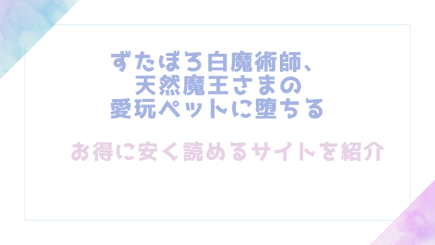 ずたぼろ白魔術師、天然魔王さまの愛玩ペットに堕ちるを無料でrawやhitomiで漫画が読めるのか調査!【梅ねぎ大明神】