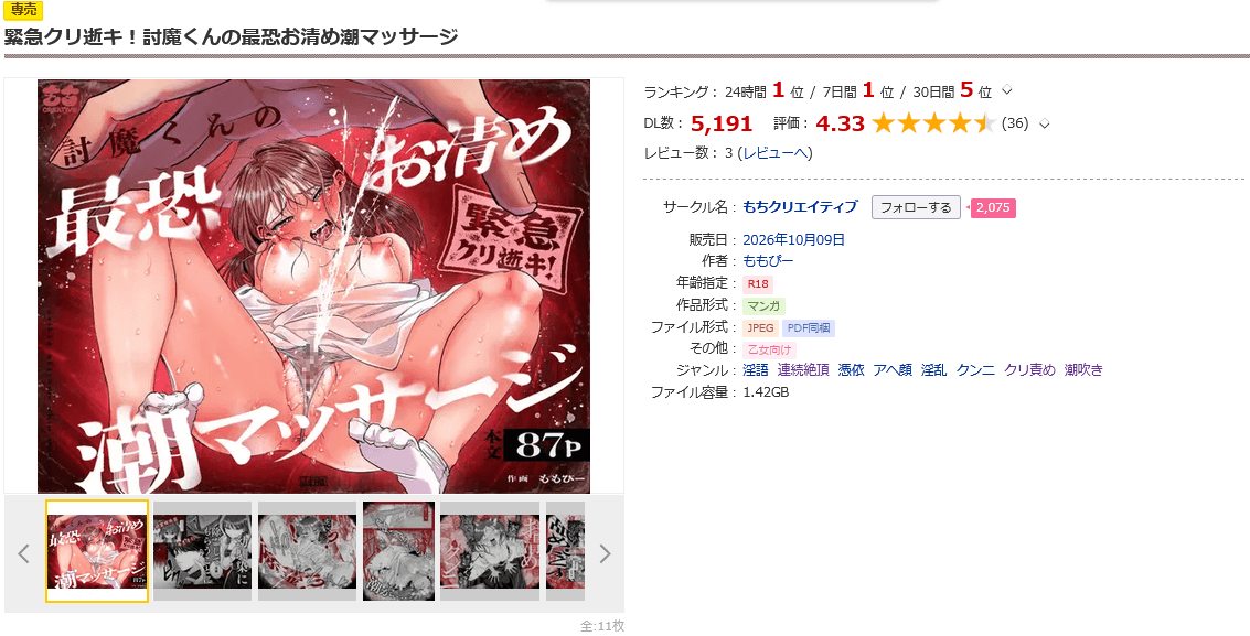 緊急クリ逝キ!
討魔くんの最恐お清め潮マッサージDLsite